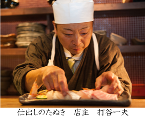 たぬき茶屋店長　 打谷一夫