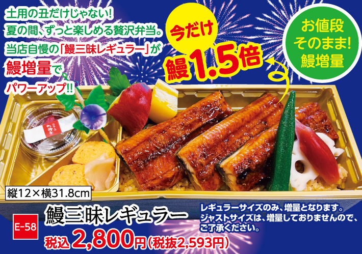 鰻三昧レギュラー