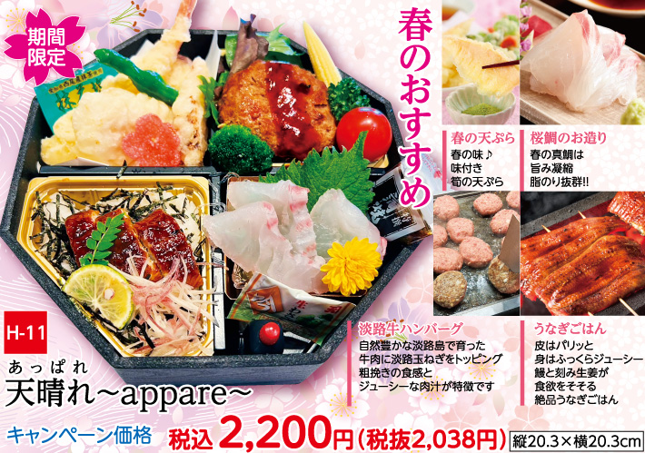 天晴れ～appare～