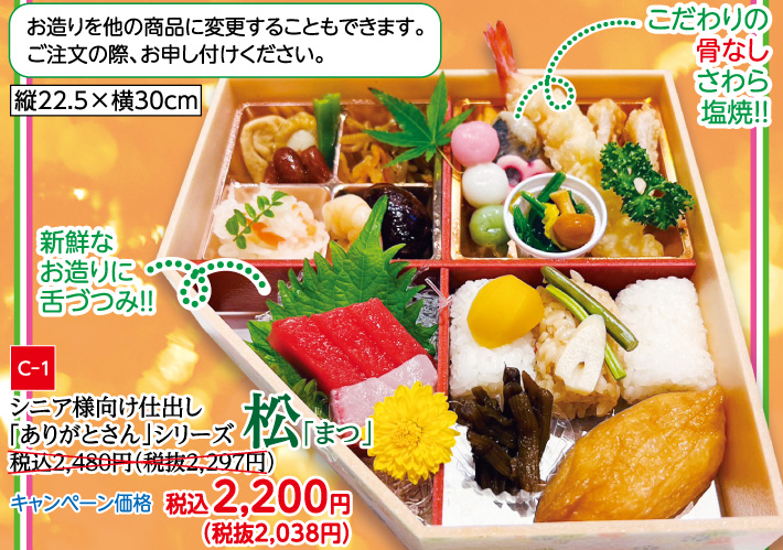 シニア様向け仕出し松「まつ」