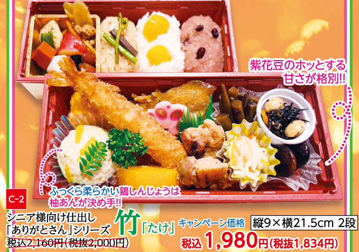 シニア様向け仕出し竹「たけ」