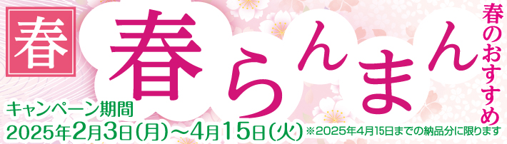 2月～4月キャンペーン