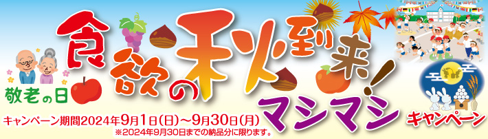 自然の恵みキャンペーン！