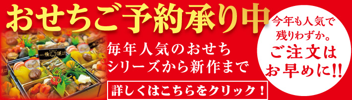 2024年おせちご予約受付中！