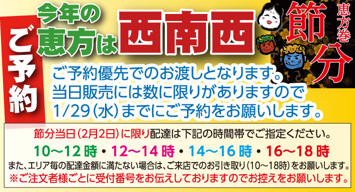 2025年節分恵方巻き