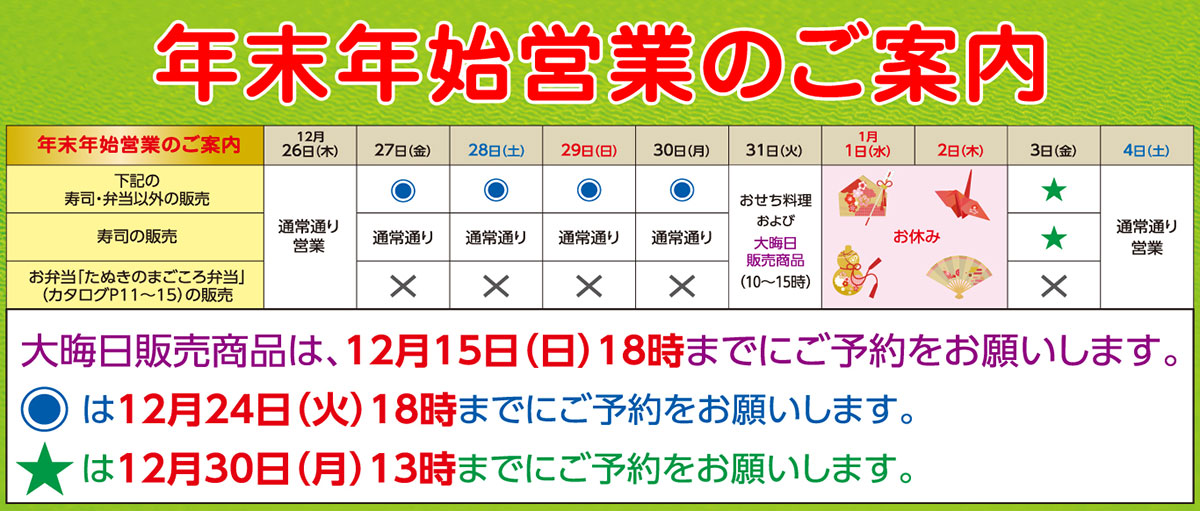 2024年年末年始営業のご案内