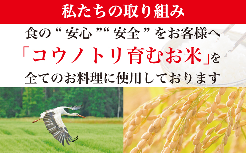 コウノトリ育むお米を使用しております