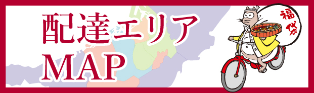 仕出しのたぬき　配達エリア