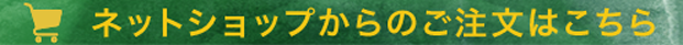 ネットショップからのご注文はこちら