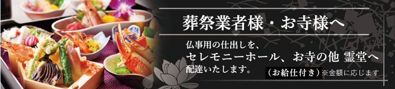 葬祭業者様むけのお料理