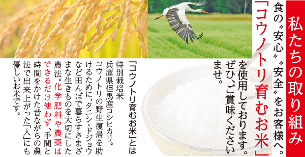 お客様へ食の安全と安心を当店ではコウノトリ育むお米を使用しております