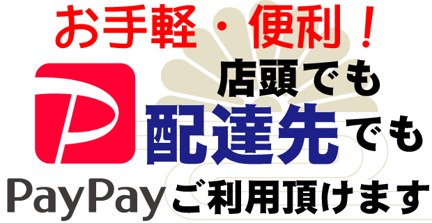 PayPay決済