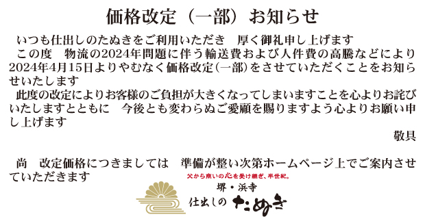 価格改定のお知らせ
