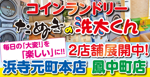 コインランドリーたぬきの洗太くん浜寺元町本店・鳳中町店